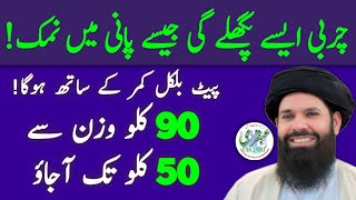 Charbi Aisay Pighlaygi Jaisay Paani Mai Namak | Har Bimari Se Nijaat Ka Wazifa | Sheikh Ul Wazaif