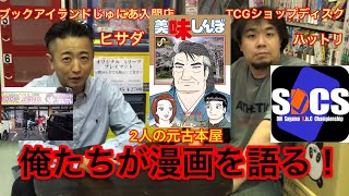 【俺たちは漫画を語りたい！】「美味しんぼ」花咲アキラ　【ブックアイランド漫画雑談】