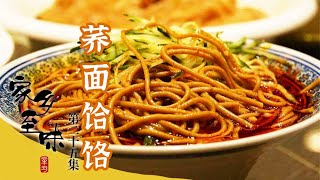 小米煎饼 薛家窝头 炒米 荞面饸饹 各色杂粮美食来袭 杂粮也可以很美味！《家乡至味2022》EP25 | 美食中国 Tasty China