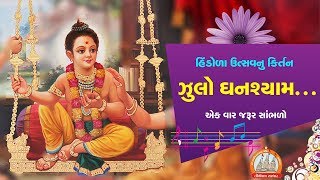 Hindola Kirtan-1 Julo Ghanshyam || Niladri Chattarjee || Ravi Vyas || By THIRTHDHAM SARDHAR