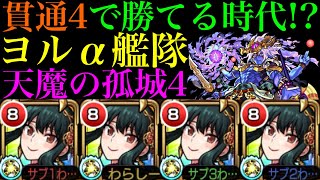 【モンスト】SSぶっ壊れ＆ボス削りはハイプラズマで友情ゲー!?『ヨル・フォージャーα』艦隊を天魔4で使ってみたら強すぎたww【天魔の孤城 第4の間】【SPY×FAMILYコラボα】