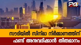 സൗദിയിൽ സിനിമാ നിർമ്മാണത്തിന് ഫണ്ട് അനുവദിക്കാൻ തീരുമാനം | 24 Special