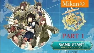 【艦これ】Mikanの艦これ実況 Part1