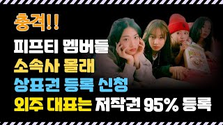 피프티 멤버 부모들이 상표권 등록, 외주 안성일 대표는 저작권 95% 등록. #피프티피프티 #큐피드 #전홍준 #안성일 #상표권 #저작권   [뉴스24TV]