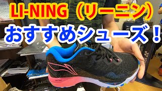 【バドミントン】LI-NING（リーニン）のオススメシューズ紹介！【ショップ】