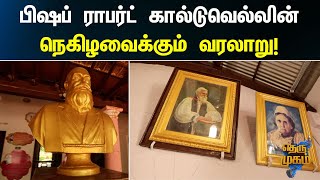 திராவிட மொழிகளுக்கு ஒப்பிலக்கணம் எழுதிய  வெள்ளைக்காரர்! | Thermugam | தெரு முகம்