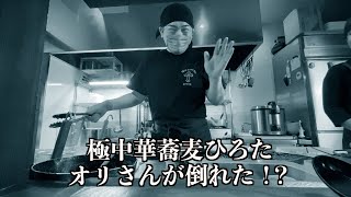 【極中華蕎麦ひろた】七日町店のオリさんが倒れた！？でも5/3から元気に復活＾＾【山形タベアルキ】