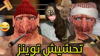 تحشيش توينز 😂/اجتمعو علي وانجلدت من اولها💔|the twins funny moments