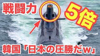 【海外の反応】衝撃！「日本と同盟国が良かった…」海上自衛隊と韓国軍の潜水艦、性能の比較に韓国人も仰天！【俺たちのJAPAN】