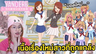 เนื้อเรื่องใหม่ ! ลาน่าที่ถูกบูลลี่ได้เวลาเอาคืน | Yandere Simulator Lana's Story Mod