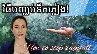 វិធីបញ្ឈប់ទឹកភ្លៀង | How to stop Rainfall