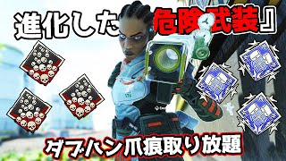 【24kill】進化した新モード『危険武装』がめちゃくちゃ面白い件【APEX LEGENDS】