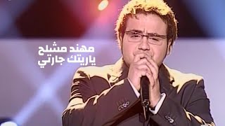 مهند مشلح يغني طوني كيوان - ياريتك جارتي ( برنامج الاغنية رقم واحد 2005 ) Yehia Gan