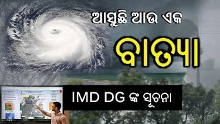 ଓଡିଶାକୁ ମାଡିଆସୁଛି ଆଉ ଏକ ଭୟଙ୍କର ବାତ୍ୟା || ଏହି ସବୁ ଜିଲ୍ଲା କୁ ରହିଛି ବିପଦ