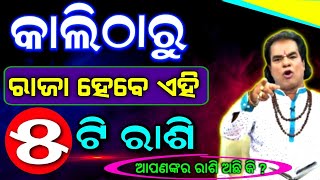 ଅଗଷ୍ଟ ମାସ ଆରମ୍ଭ ହଉ ହଉ ଏହି ରାଶିରେ ଶୁଭ ଖବର || Bayagita odia sadhu bani tips ajira anuchinta astrology