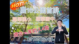 （已成交 歡迎委託）高雄買屋-農16公園首排 明星學區 達觀4房車位 #高雄買屋賣屋 #線上影音 #線上賞屋 #鼓山買房推薦 #永慶不動產 #永慶不動產楊正筑0918826963#農16 #公園第一排