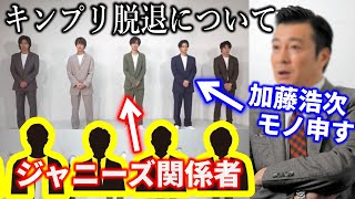 【キンプリ】メンバー脱退に、ジャニーズ関係者＆有名人が言ったことまとめ