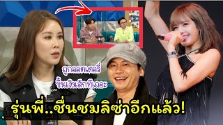 เรื่องเต้นไว้ใจลิซ่า มีรุ่นพี่ ไอดอลยุค90 คุณแชรินะ ออกรายการMBC Radio ชื่นชมการเต้น Lisa blackpink