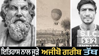 ਇਤਿਹਾਸ ਦੇ ਅਜੀਬੋ ਗਰੀਬ ਤੱਥ 😲 Historical Facts You Didn’t Know | Punjabi Fact