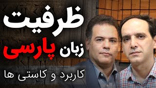 ظرفیت زبان فارسی | کاربرد ها و کاستی ها |گفتگو رسانه پارسی و مهدی رفتاری | Persian language capacity