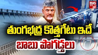 Tungabhadra Dam New Gate | తుంగభద్ర కొత్తగేటు ఇదే | CM Chandrababu | BIG TV