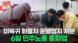 [자막뉴스] 미복귀 화물차 운행정지 처분 6일 민주노총 총파업ㅣ이슈픽