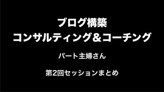 パート主婦さんコンサル 第2回セッションまとめ