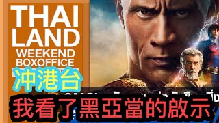 【冲港台】📽️🖤《黑亞當》（Black Adam）觀後感！從配角看出正能量？！ ►Roger's Gossip (2022/11/4)