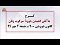 تهاجم کانونهای شورشی به مراکز سرکوب و جنایت در شهرهای مختلف