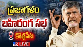 చంద్రబాబు బహిరంగ సభ LIVE | TDP Praja Galam Public Meeting | Kothapeta - TV9