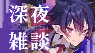 【雑談】寝る前に３０分だけ話していかないか？【#Vtuber】