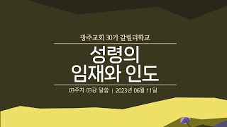 갈릴리학교] 30기 - 3. 성령의 임재와 인도 (06/11)