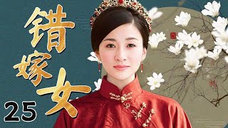 【超好看民国剧】错嫁女 25 | 落魄千金新婚当日丈夫意外消失，阴差阳错改嫁丈夫兄弟，因一场突如其来的“暴富”巨变，权势和爱情一步错步步错（李小冉/吴樾）