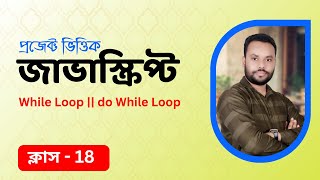 #18 JavaScript Bangla Tutorial | Loop | While loop and Do While Loop