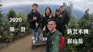 新北深坑 貓纜指南宮站 猴山岳前峰登山步道