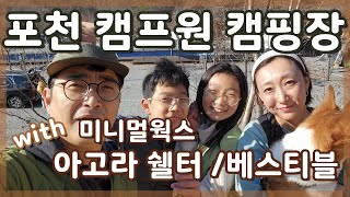 포천 캠프원 캠핑장 / 미니멀웍스 아고라 쉘터 \u0026 베스티블 / 가족캠핑 / 동계캠핑 / 애견캠핑