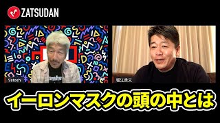 ホリエモンが分析する、イーロンマスクの狙いとは！？【中島聡×堀江貴文】