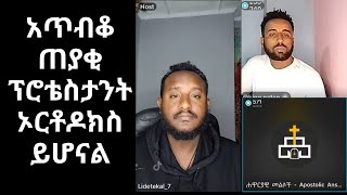 ፕሮቴስታንቶች ይጠይቃሉ ኦርቶዶክሶች ይመልሳሉ