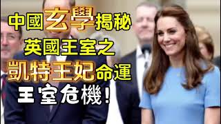 揭秘英國版的凯特王妃命局？# 八字#揭秘 凱特病重#婚姻破裂#夏洛特公主#威廉王子#中國玄學#易經#八卦#八字#教學#八字分析#中國星座