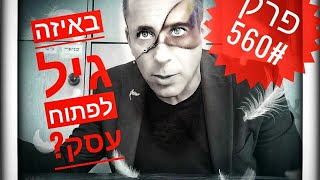 עסקים בדרכים 🚗 #560: באיזה גיל לפתוח עסק?