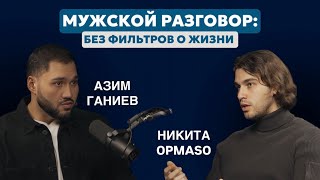 Мужская реализация, отношения и бизнес — откровенный разговор: Никита Opmaso и Азим Ганиев