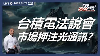 台積電法說會，光通訊重新出發！聯亞剛出關立刻拉上漲停，CPO市場還可以追嗎？｜今天 Shot 這盤，盤前重點一把抓！2025.01.17