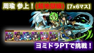 【パズドラ】周瑜 参上！【7×6マス】超地獄級 ヨミドラPT