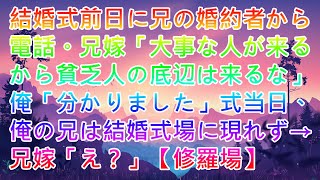 【スカッと】結婚式前日に兄の婚約者から電話。兄嫁「大事な人が来るから貧乏人の底辺は来るな」俺「分かりました」式当日、俺の兄は結婚式場に現れず→兄嫁「え？」【修羅場】