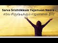 Sarva Srishtikkum Yejamaan Neere(lyrics)- சர்வ சிருஷ்டிக்கும் எஜமானன் நீரே|tamilchristiansongs|