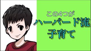 自立した子どもを育てる「ハーバード流」4つの心持ち