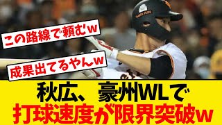 【巨人】秋広、豪州WLで打球速度が限界突破wwwwww