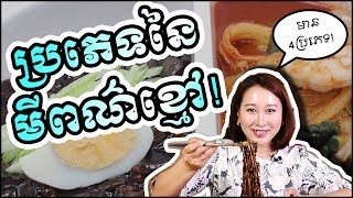 [Neary Korea] (EngSub) #99. 4 Types of Korean black noddle (ប្រភេទនៃមីពណ៌ខ្មៅ!Jajangmyun!)