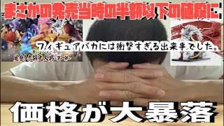 【ワンピース】大暴落！！？本日一番くじONLINEで復活するも　これはある意味事件です。一番くじワンピース見参！赤鞘九人男〜第一弾〜どこまで暴落するのか・・・？