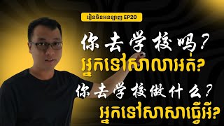 រៀនចិនEP20 តើអ្នកទៅសាលាអត់?  你去学校吗?